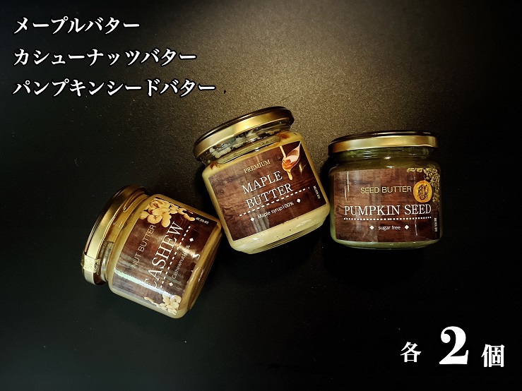 EG115_無塩・無糖カシューナッツバター＆メープルバター&パ