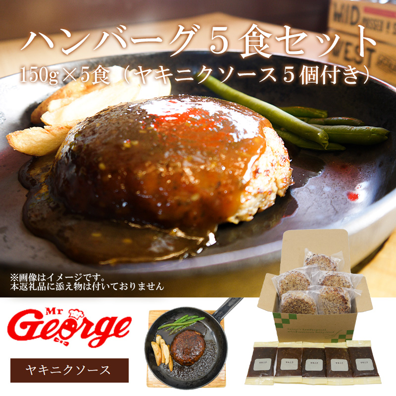 FT004_ジョージハンバーグ5食セット(人気のヤキニクソース付