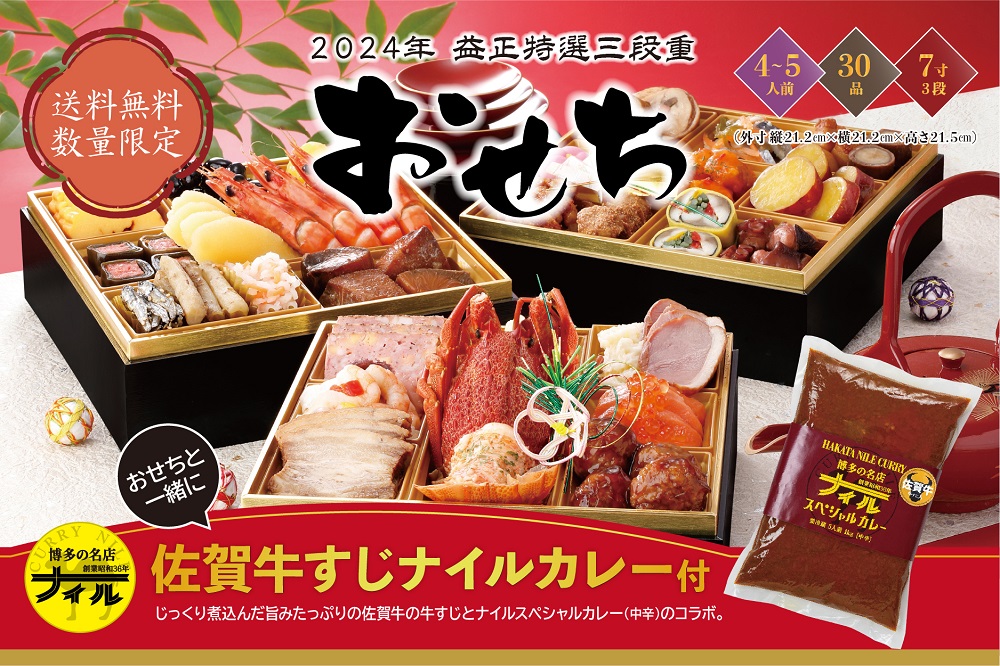 DR022_【期間限定/数量限定】2024年特選三段重御節（おせち）