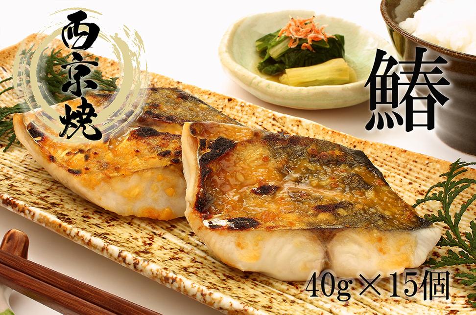 FX021_サワラ西京漬（真空パック40g×5ケ）×3個