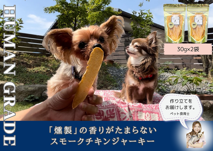 FB165_犬の無添加おやつ☆燻製の香りがたまらないスモーク