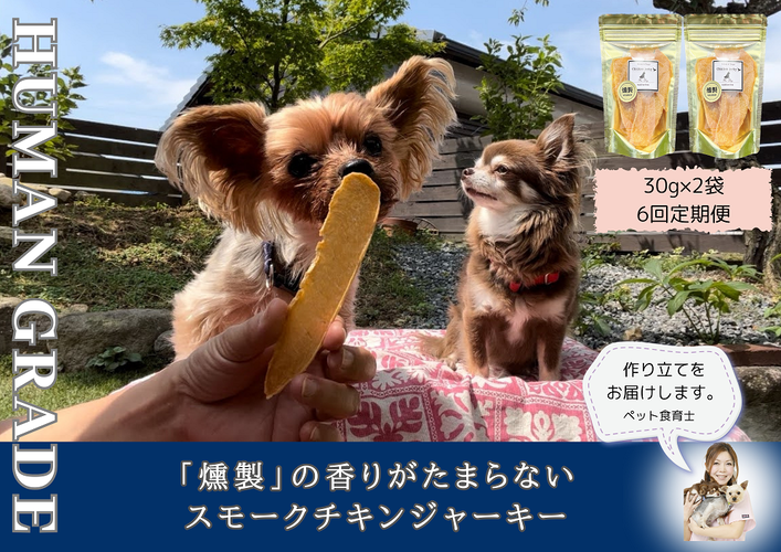FB166_犬の無添加おやつ☆燻製の香りがたまらないスモーク