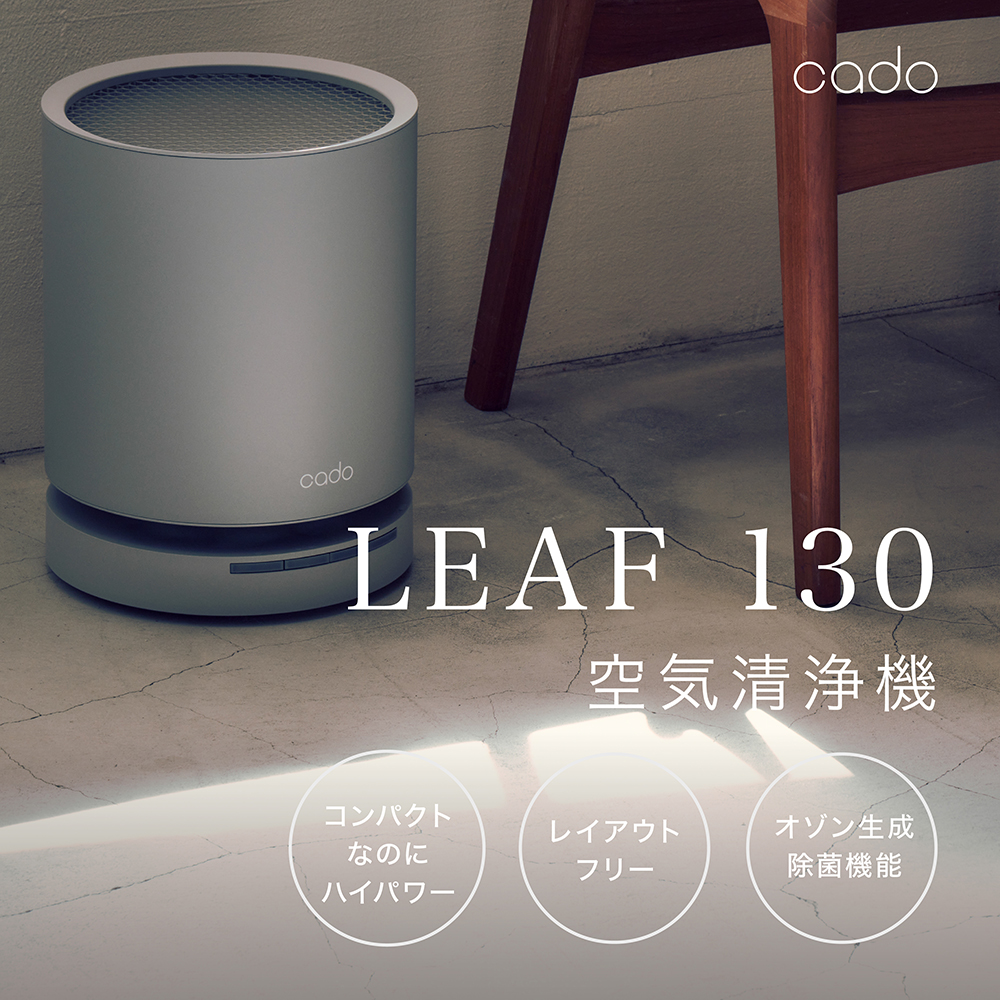 EE082_cado カドー空気清浄機 LEAF130 クールグレー