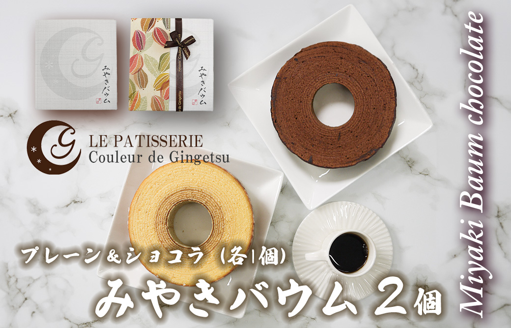 AP005_みやきバウム（プレーン・ショコラ）各１個　クルー