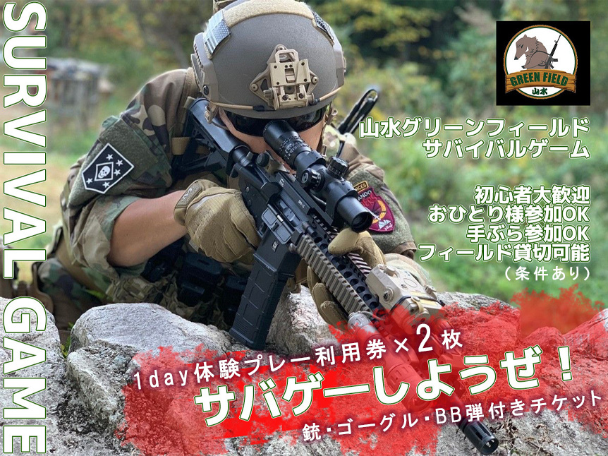 BO015_山水グリーンフィールドでサバイバルゲーム1日体験で
