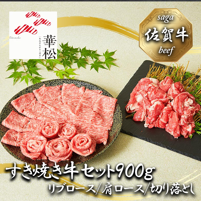 BL035_佐賀牛特選すき焼き牛セット900g（リブロース/肩ロース