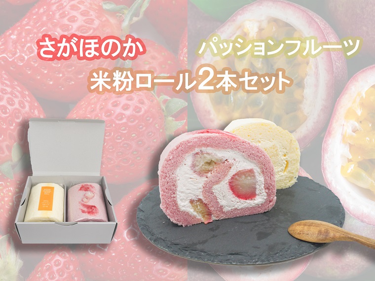 AE013_パッションフルーツ米粉ロール＆さがほのかイチゴ米