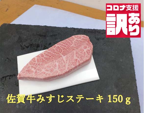 BN106【緊急支援品】今だけ訳あり 佐賀牛みすじステーキ150