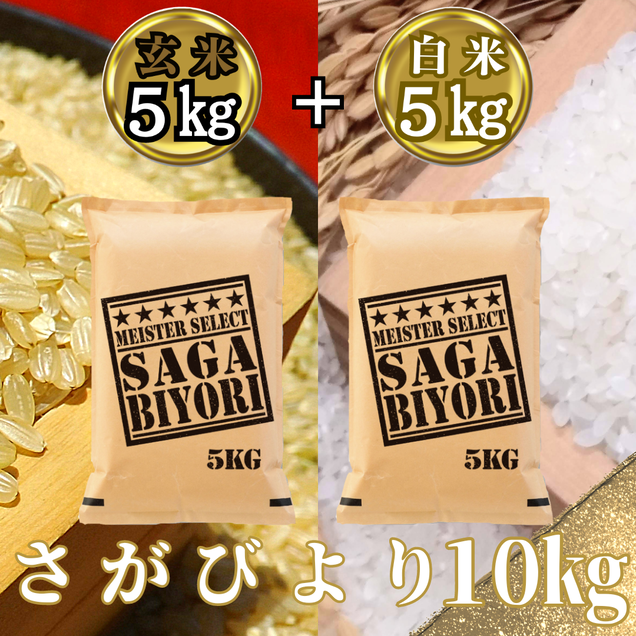 CID37_さがびより白米５kg＋さがびより玄米５kg（計１０kg）