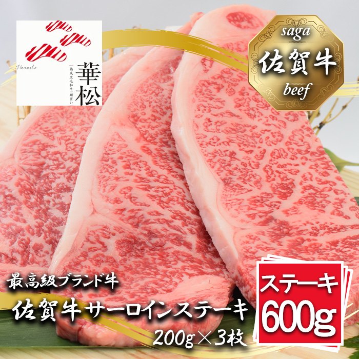 BL075_佐賀牛サーロインステーキ 200gx3枚