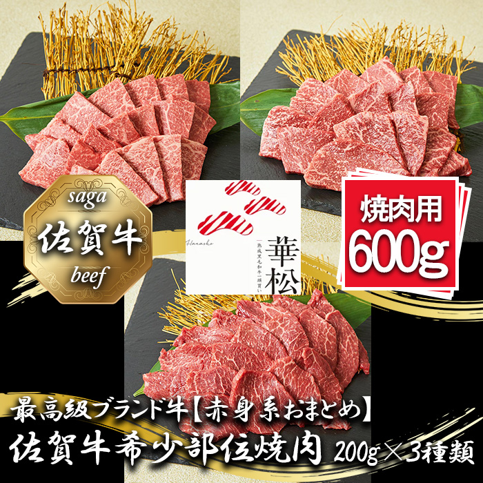BL086_【赤身系おまとめ】佐賀牛希少部位焼肉4種盛り（200g×4