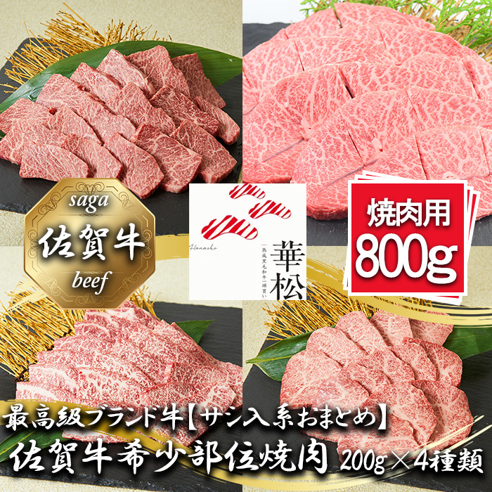 BL088_【サシ入系おまとめ】佐賀牛希少部位焼肉4種盛り（200g