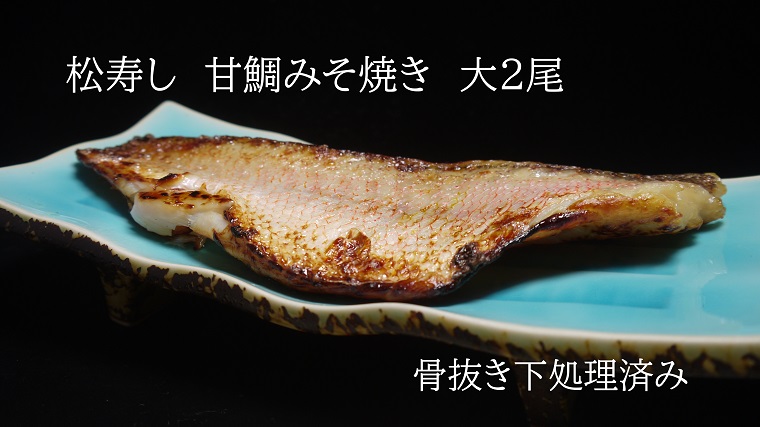 CB002　甘鯛みそ焼き（大2尾　骨抜き・骨なし　4枚）計700g～