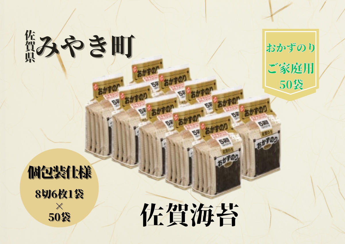CJ005 【ご家庭用】佐賀海苔/のり/ノリ （8切6枚1袋×50袋）お