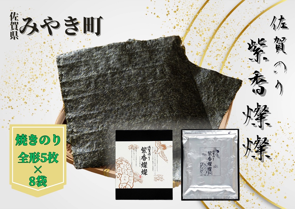 CJ011_【至高の粋】佐賀のり　紫香燦燦　とろけるような絶