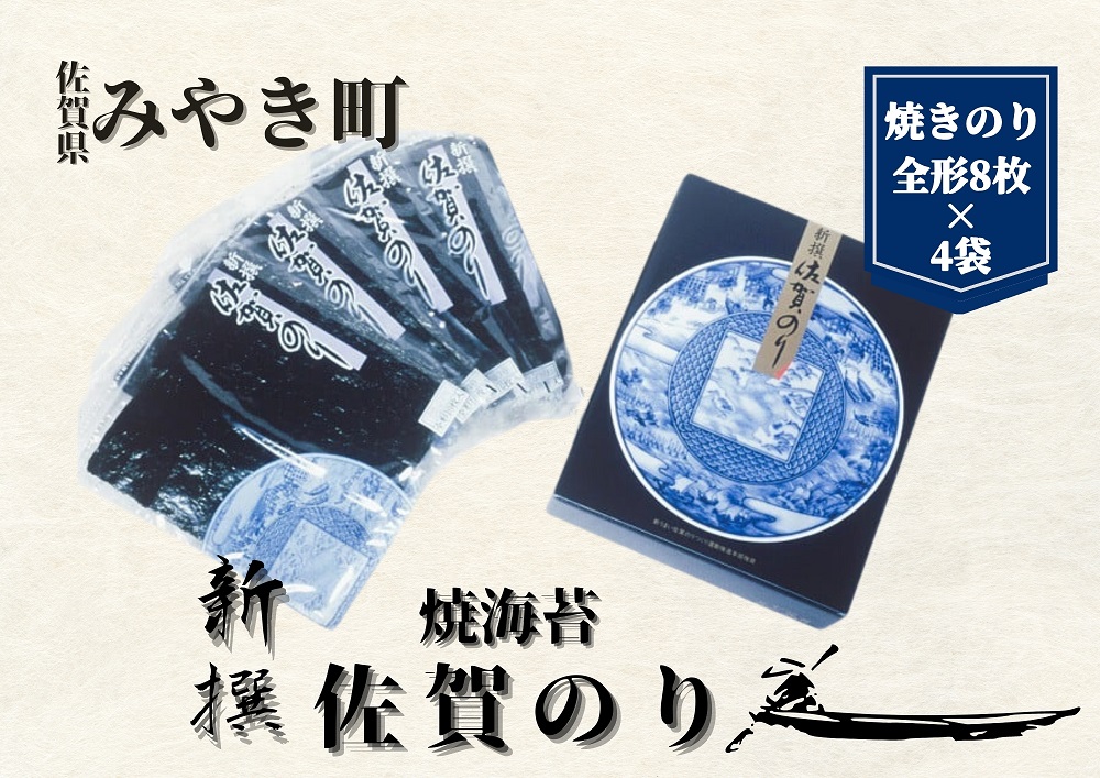 CJ019 【贈答用】新撰佐賀のり/海苔/ノリ　（焼きのり全形8