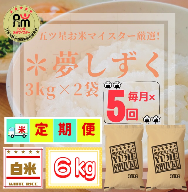 CID03_『新米予約初回2025年10月発送』【５回定期便】『夢し