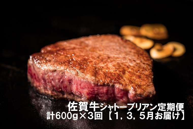 DP034　幻の部位！佐賀牛プレミアム定期便(1)(1,3,5月お届け)