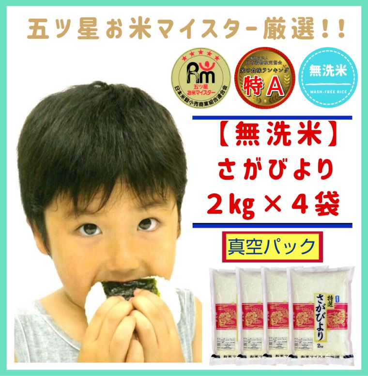 CID34_特A《さがびより【巧味】無洗米》２kg×４(真空パック)