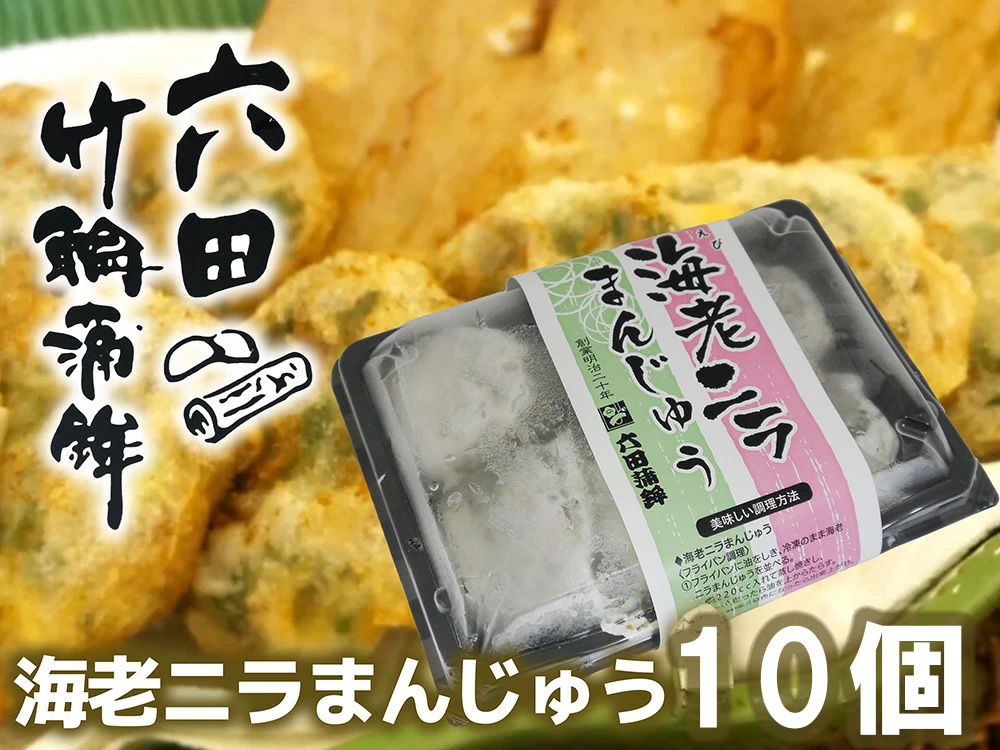 DC011_六田竹輪蒲鉾の海老ニラまんじゅう10個