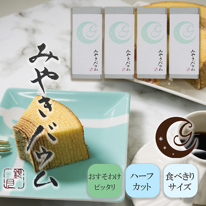 AP006_みやきバウム（プレーン/ハーフカット）×４個　クル