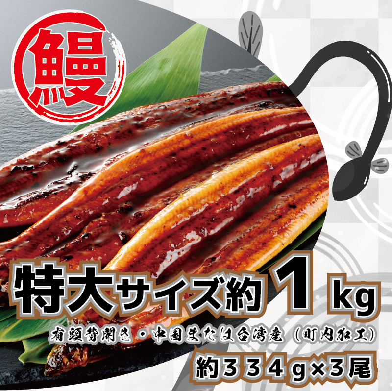 FK037_特大サイズ計１ｋｇの有頭鰻かば焼 1尾あたり約334ｇ前