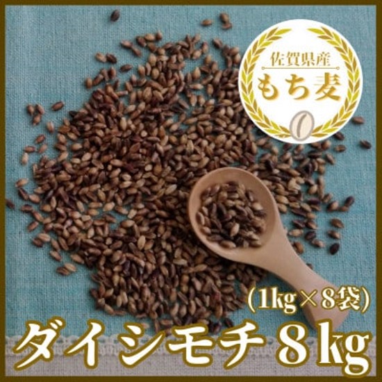 CIC01_佐賀県産『もち麦』８kg(１kg×８袋)【ダイシモチ】