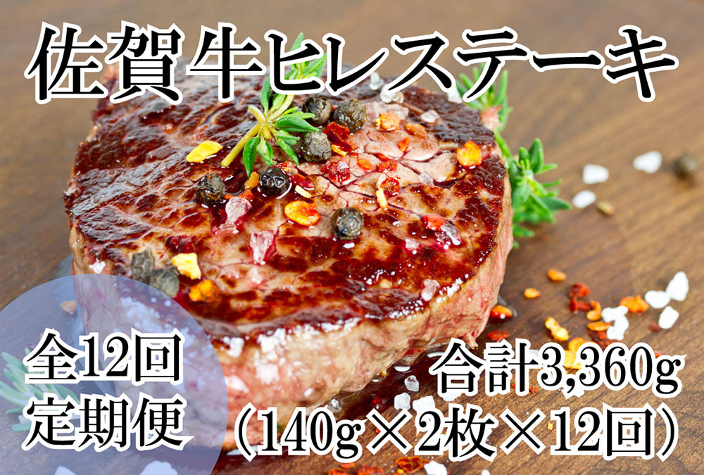 DP061_毎月お届け！全12回定期便♪総量3360g佐賀牛ヒレステー