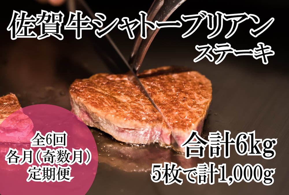 DP069_幻の部位！佐賀牛プレミアム定期便(全6回/隔月お届け