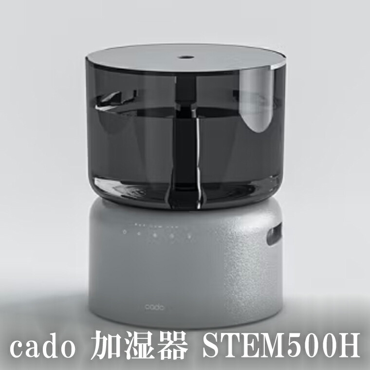 EE090_【2025年10月以降発送】cado カドー加湿器 STEM500H クール