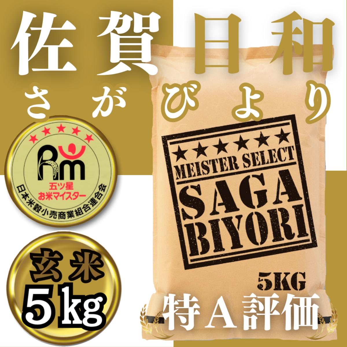 CID22_玄米さがびより５ｋｇ