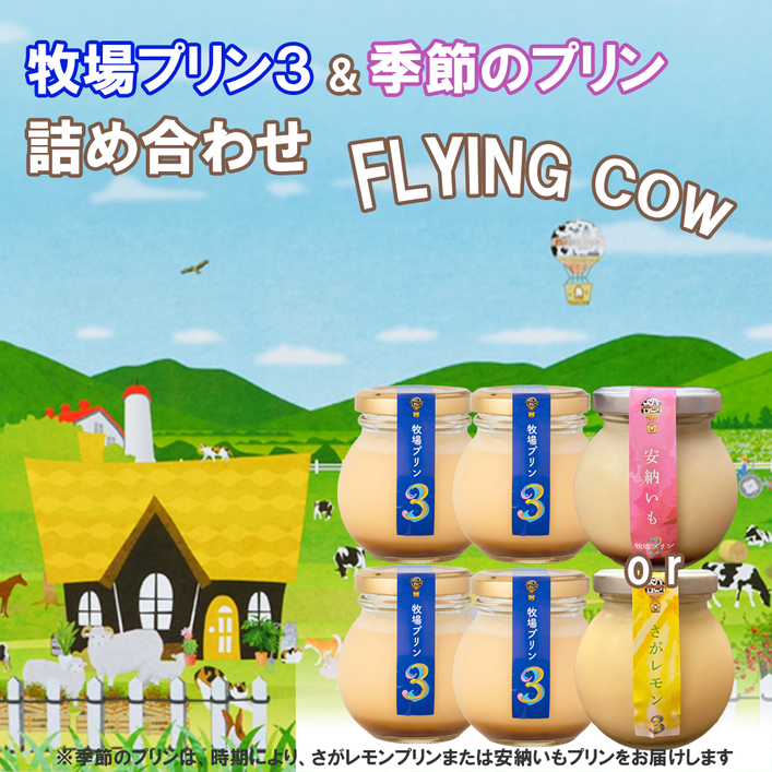 CK017_牧場プリン3　季節のプリン詰合せ