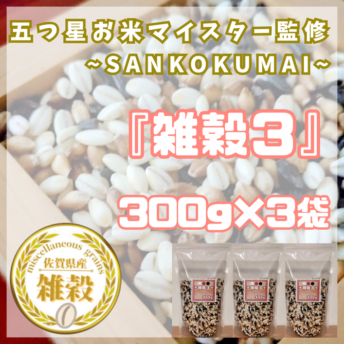 CIB16_雑穀３　３００ｇ×３袋