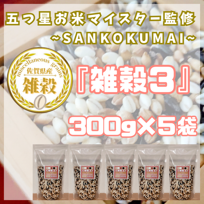 CIB17_雑穀３　３００ｇ×５袋