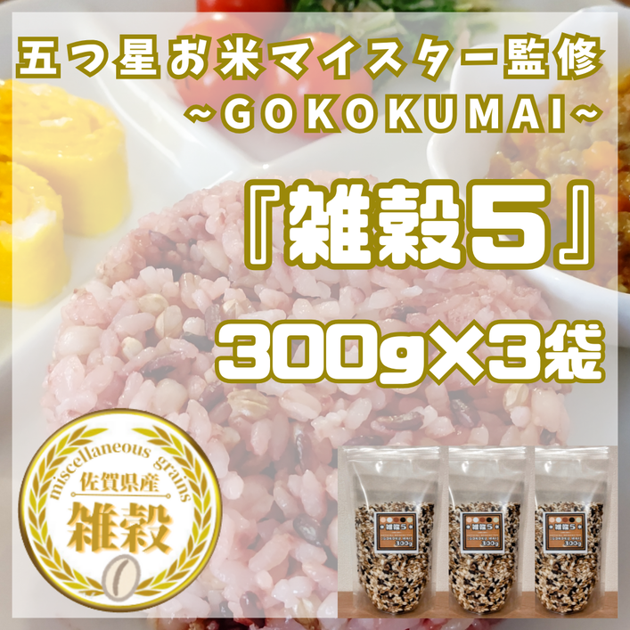 CIB18_雑穀５　３００ｇ×３袋