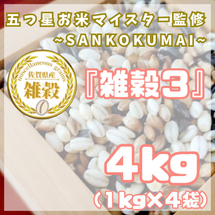 CIC07_雑穀３　１kg×４袋（４kg）