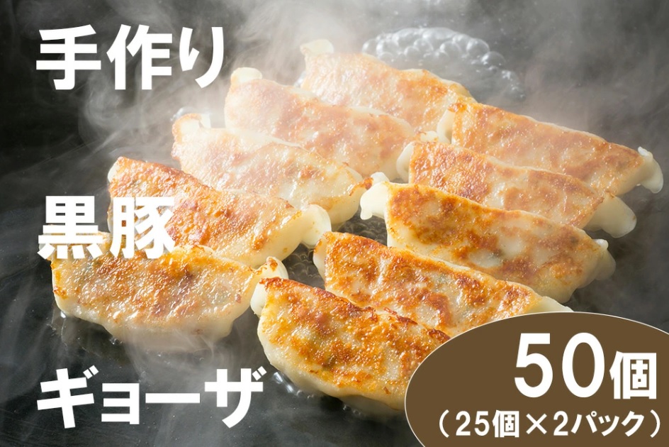 DA033_江見川端小平の手作り黒豚餃子50個（国産黒豚使用）