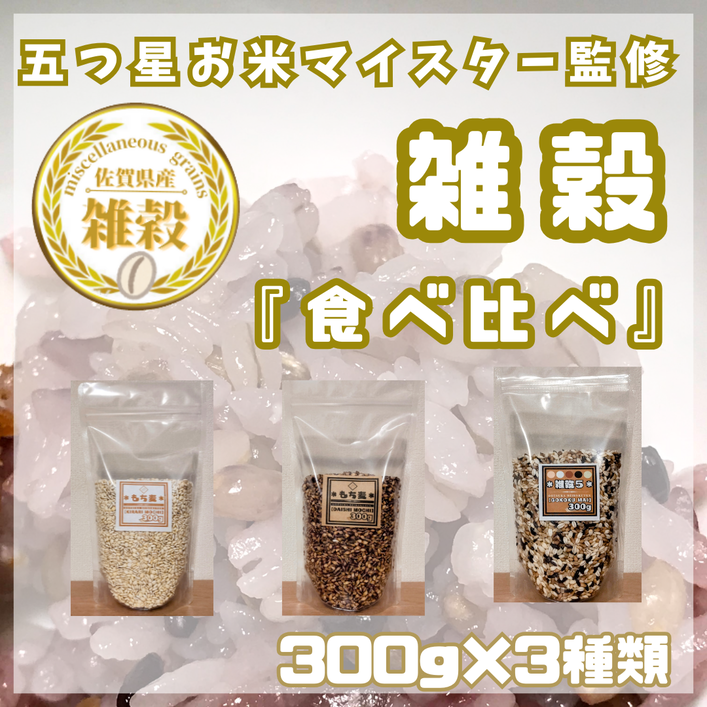 CIC11_３種類の雑穀バラエティーセットA（キラリモチ・ダイ