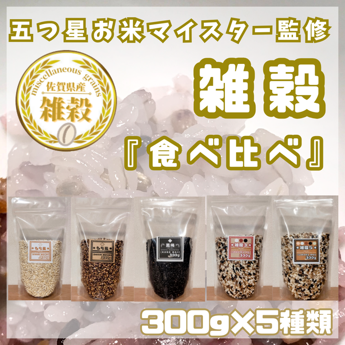 CIC12_５種類の雑穀バラエティーセットB（キラリモチ・ダイ