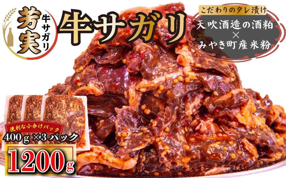 FM053_牛サガリ　味付き焼肉　1.2kg