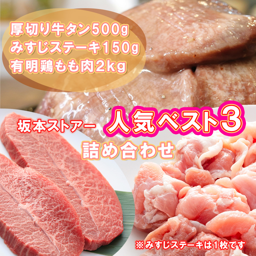 BN126_坂本ストアー人気BEST3詰合せ（鶏もも肉・厚切りタン・