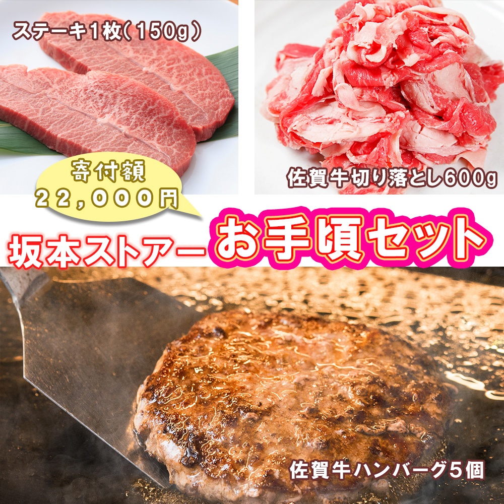 BN128_坂本ストアー佐賀牛お手頃セット（ステーキ・ハンバ