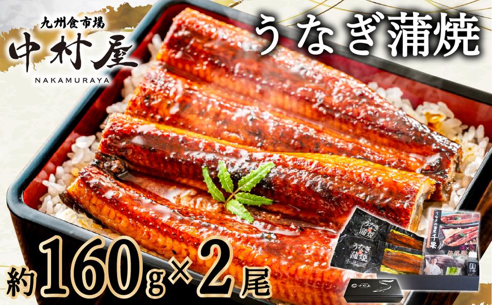 FM065_伝統酵母　うなぎの蒲焼　千栗　国産160g×２