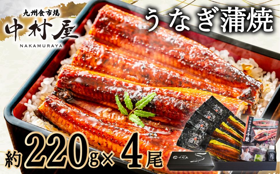 FM070_伝統酵母　うなぎの蒲焼　千栗　220g×4