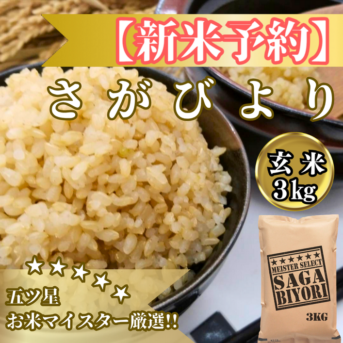 CIB86_令和７年産【（新米）11月以降発送】【玄米】さがびよ