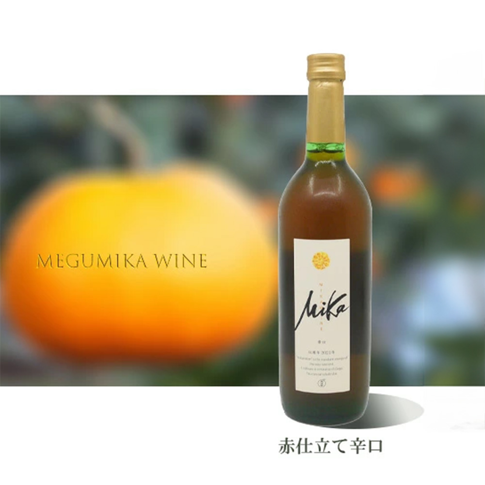 DG026_皮ごと食べられる味香みかん使用の味香ワイン（赤仕