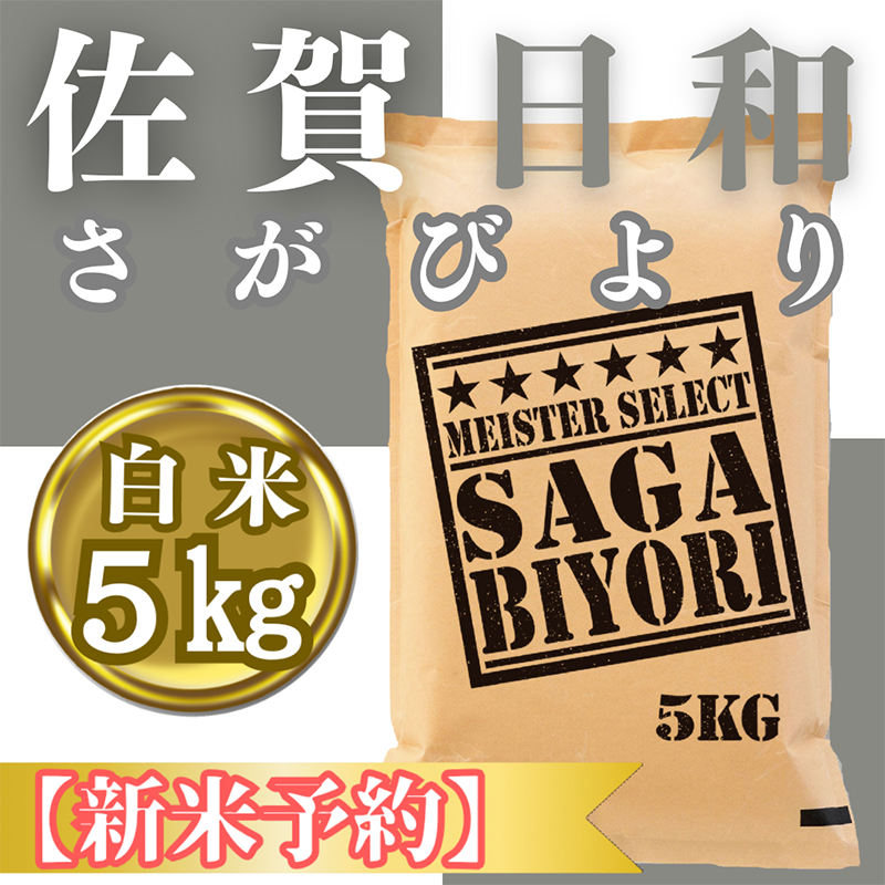 CID73_『新米予約』令和７年産『さがびより』白米５kg　※新