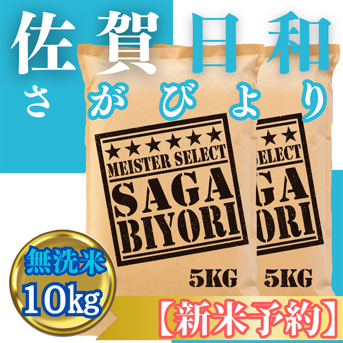 CIC27_『新米予約』令和７年産【無洗米】さがびより10kg(５kg