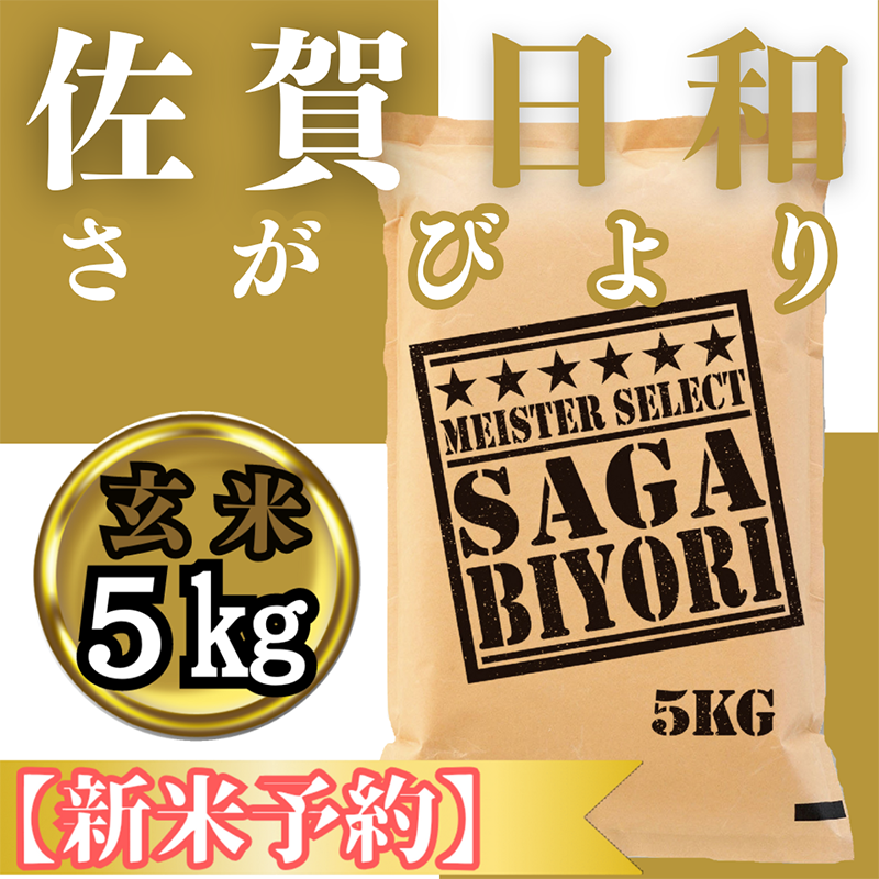 CIC29_『新米予約』令和７年産　さがびより【玄米】５kg　※