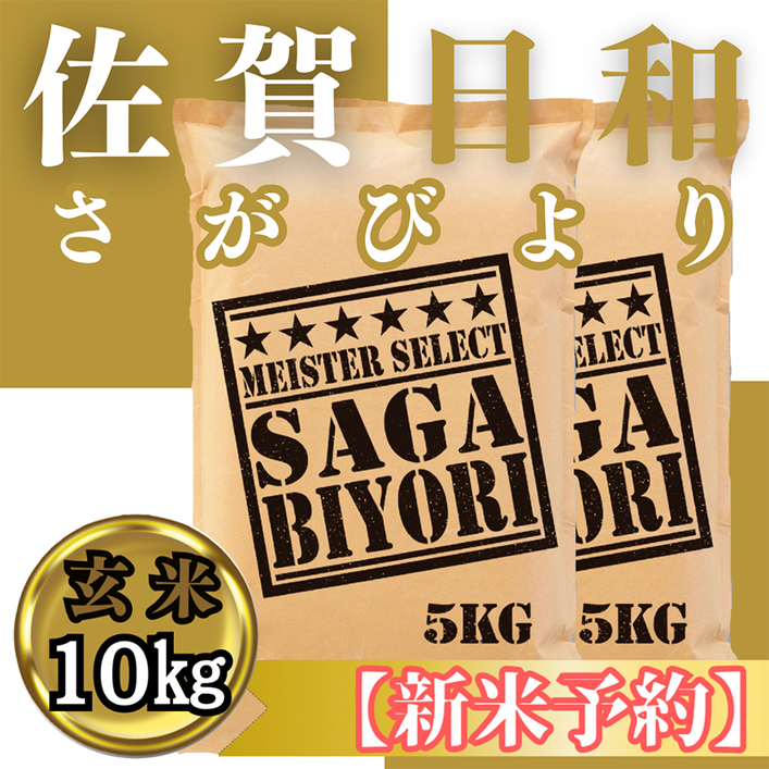 CIC30_『新米予約』令和７年産　さがびより【玄米】10kg(５kg